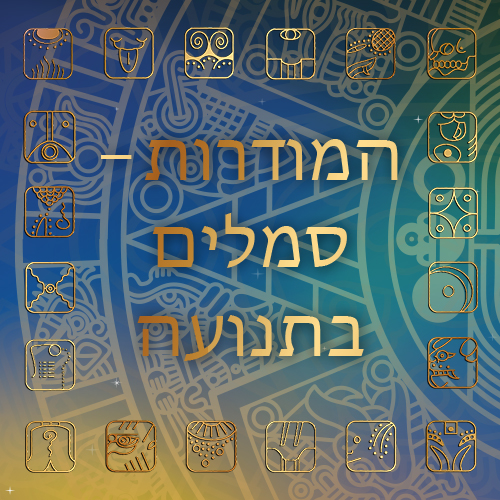המודרות-סמלים בתנועה 